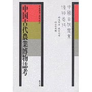 中国古代農業博物誌考 [単行本]