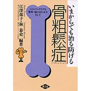 いまからでも治る防げる骨粗鬆症―シルバーライフを骨折・寝たきり・ボケなしで(健康双書〈ケ031〉) [単行本]