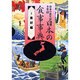 日本の食事事典〈1 素材編〉(日本の食生活全集〈49〉) [全集叢書]