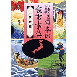 日本の食事事典〈1 素材編〉(日本の食生活全集〈49〉) [全集叢書]