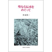 聖なる伝承をめぐって [単行本]