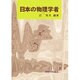 日本の物理学者 [単行本]