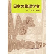 日本の物理学者 [単行本]