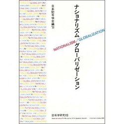 ナショナリズム・グローバリゼーション(記号学研究〈19〉) [単行本]