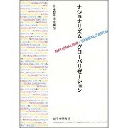 ナショナリズム・グローバリゼーション(記号学研究〈19〉) [単行本]