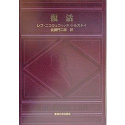 復活 [単行本]