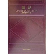 復活 [単行本]