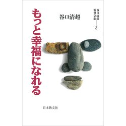 もっと幸福になれる(谷口清超新書文集〈3〉) [全集叢書]