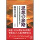 思想の旅路―神なき世紀の悲劇を見つめて(教文選書) [全集叢書]