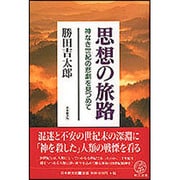 思想の旅路―神なき世紀の悲劇を見つめて(教文選書) [全集叢書]