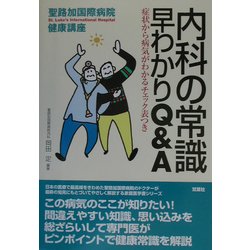 内科の常識早わかりQ&A―症状から病気がわかるチェック表つき(聖路加国際病院健康講座〈13〉) [単行本]