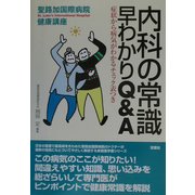 内科の常識早わかりQ&A―症状から病気がわかるチェック表つき(聖路加国際病院健康講座〈13〉) [単行本]