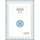 生長の家聖歌楽譜　第2集 [単行本]