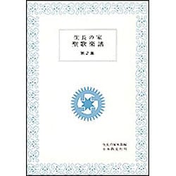 生長の家聖歌楽譜　第2集 [単行本]