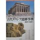 古代ギリシア遺跡事典 [事典辞典]