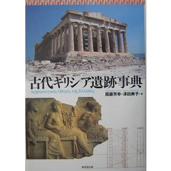 古代ギリシア遺跡事典 [事典辞典]
