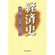 経済史 [単行本]