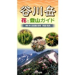谷川岳 花と登山ガイド [単行本]