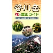 谷川岳 花と登山ガイド [単行本]