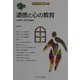 道徳と心の教育(MINERVA教職講座〈7〉) [全集叢書]