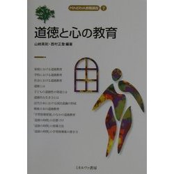 道徳と心の教育(MINERVA教職講座〈7〉) [全集叢書]