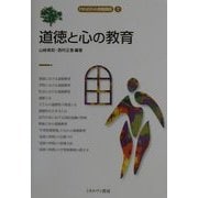 道徳と心の教育(MINERVA教職講座〈7〉) [全集叢書]