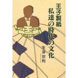 王子製紙 私達の時代の文化 [単行本]