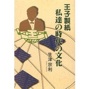 王子製紙 私達の時代の文化 [単行本]