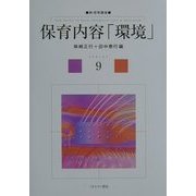 保育内容「環境」(新・保育講座〈9〉) [全集叢書]