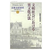 文明社会における異文化の法(Historia Juris 比較法史研究―思想・制度・社会〈15〉) [単行本]