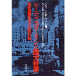 レーニン，スターリンと西方世界－現代国際政治の史的分析 [単行本]