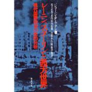 レーニン，スターリンと西方世界－現代国際政治の史的分析 [単行本]