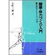 健康・体力づくり入門－運動処方の考え方と実際（PH選書） [単行本]