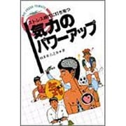 気力のパワーアップ―ストレス時代に打ち克つ(BIG FRESH TOMATO) [単行本]