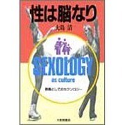 性は脳なり－教養としてのセクソロジー [単行本]