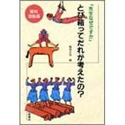 とび箱ってだれが考えたの?(先生なぜですか〈器械運動編〉) [単行本]