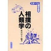 相撲の人類学(スポーツ人類学叢書) [単行本]