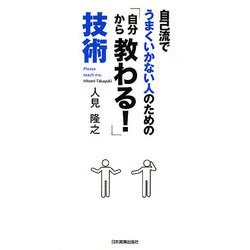 「自分から教わる!」技術―自己流でうまくいかない人のための [単行本]