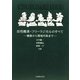 活性酸素・フリーラジカルのすべて―健康から環境汚染まで [単行本]