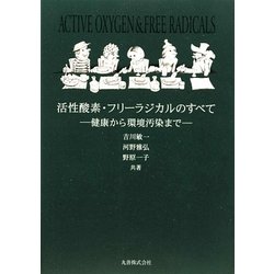活性酸素・フリーラジカルのすべて―健康から環境汚染まで [単行本]