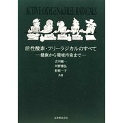 活性酸素・フリーラジカルのすべて―健康から環境汚染まで [単行本]