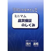 ISO9001を基本としたミニマム品質保証のしくみ [単行本]