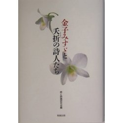 金子みすゞと夭折の詩人たち [単行本]