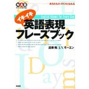 イキイキ英語表現フレーズブック―あなたもネイティブになれる [単行本]
