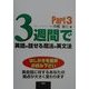 3週間で英語が話せる魔法の英文法〈Part3〉 [単行本]