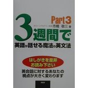 3週間で英語が話せる魔法の英文法〈Part3〉 [単行本]