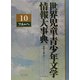 世界児童・青少年文学情報大事典〈第10巻〉フル-ヘ [事典辞典]