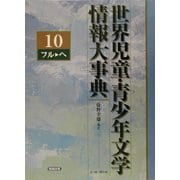 世界児童・青少年文学情報大事典〈第10巻〉フル-ヘ [事典辞典]