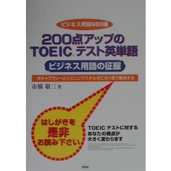 200点アップのTOEICテスト英単語―ビジネス用語の征服 [単行本]