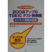 200点アップのTOEICテスト英単語―ビジネス用語の征服 [単行本]